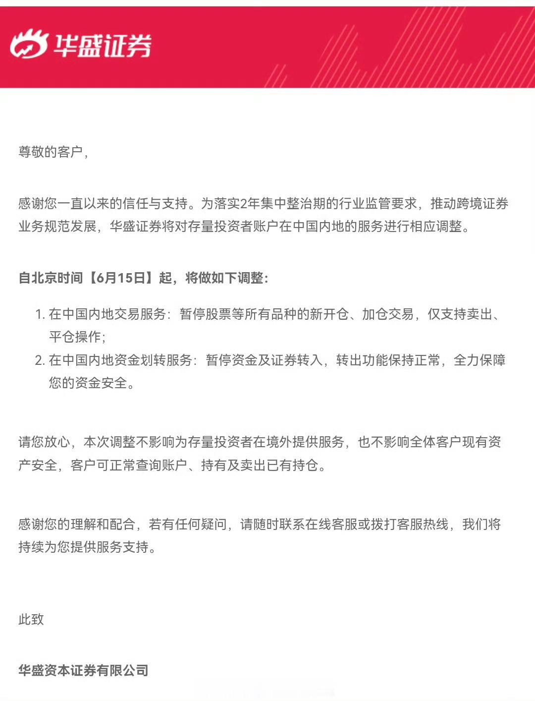 6 月 15 日起，境内投资者跨境股票交易暂停，只能卖出不能买入。 