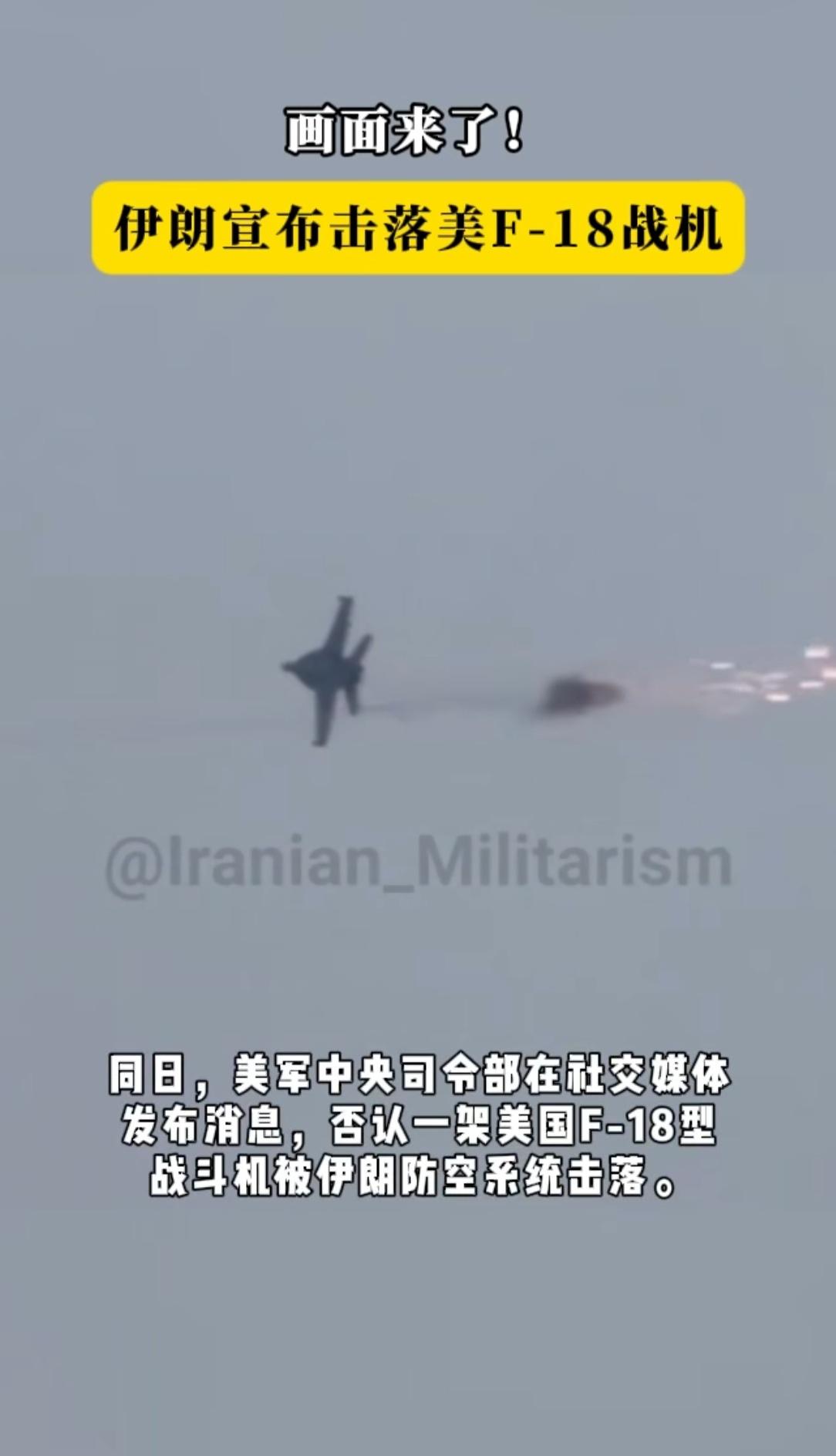 谁在说谎呢？伊朗高调宣布打下了美国一架F-18战斗机，美军称根本没有那么一回事，