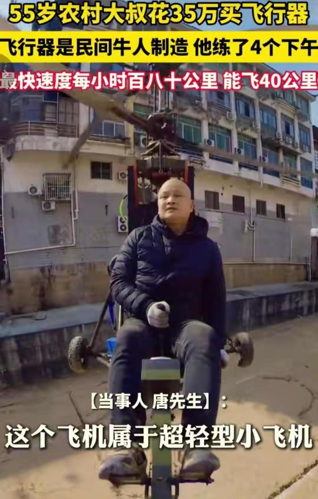 四川剑阁县55岁的唐正兴登上热搜。他自幼钟情飞行，将积蓄都花在一架民间拼装直升机