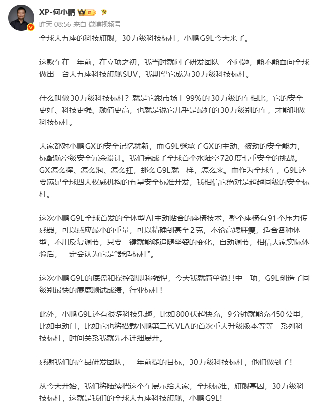 全球大五座科技旗舰小鹏G9L来了 何小鹏给它定了个位——“全球大五座科技旗舰SU
