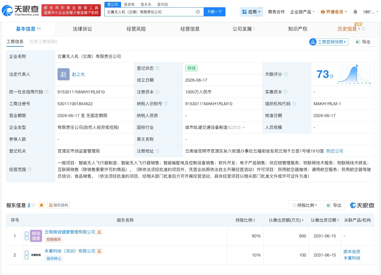 【顺丰控股旗下丰翼科技等成立无人机公司 注册资本1000万】财报研究社pro讯，
