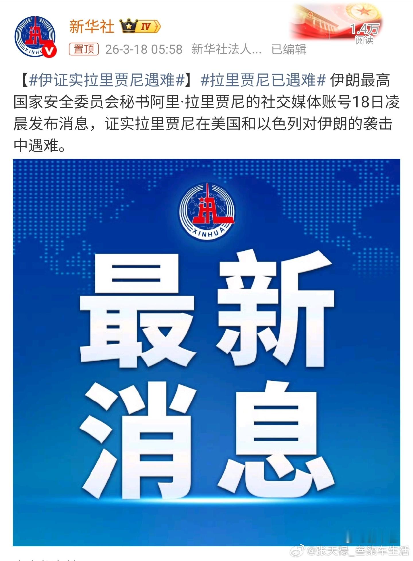 伊证实拉里贾尼遇难又被暗杀