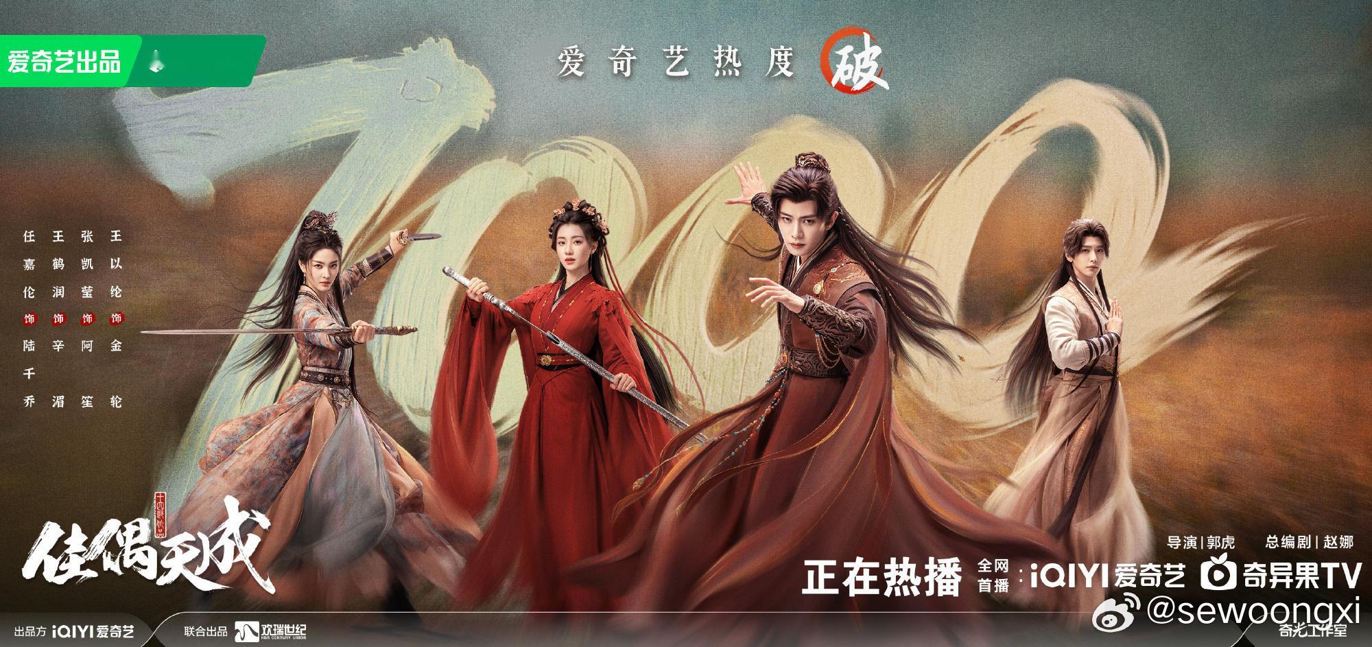 佳偶天成爱奇艺热度破7000恭喜！！！ 