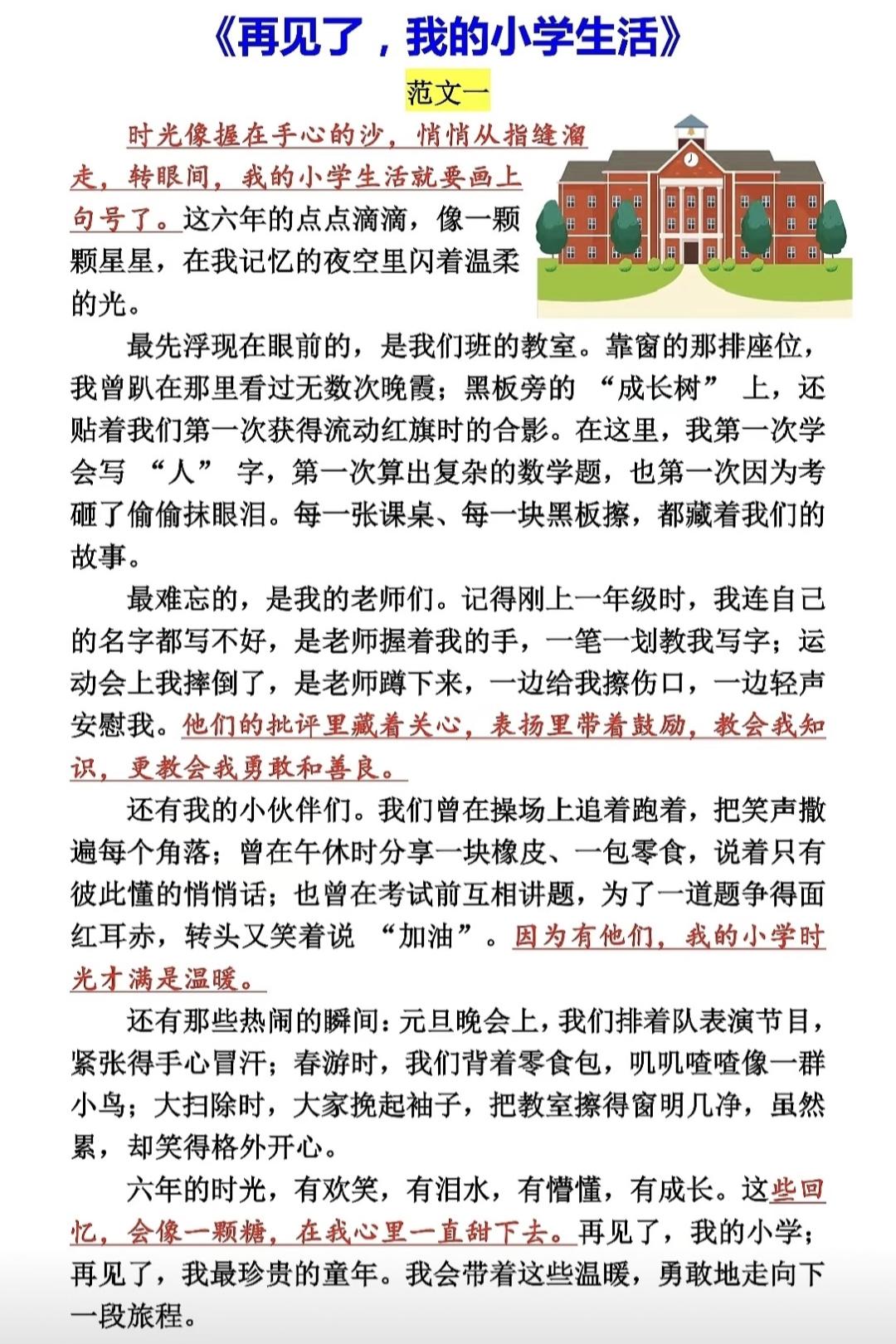 六年级下册语文，小升初押题作文《再见了，我的小学生活》精选范文分享，收藏备用