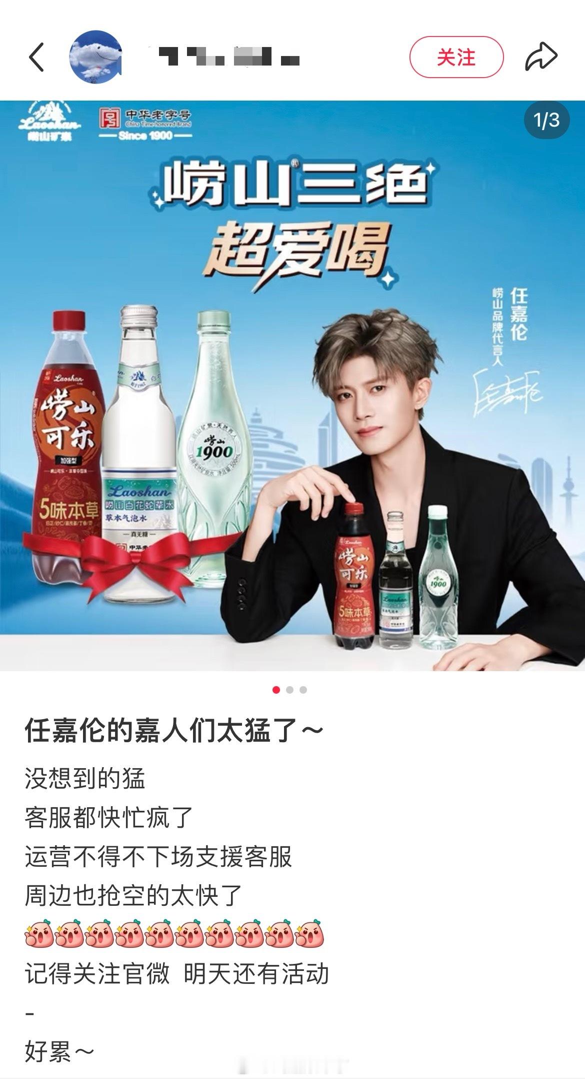 任嘉伦官宣崂山品牌代言人后，品牌运营称嘉人姐姐太猛了，客服忙疯了，运营都下场支援