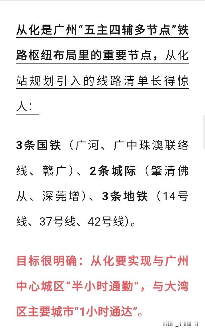 广州从化规划布局3条高铁、2条城轨、3条地铁，这个目标着实相当宏大，不过就当下而