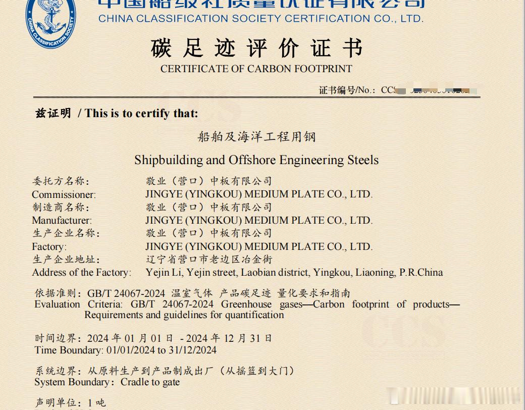 近日，敬业营口中板成功完成对船舶及海洋工程用钢系列产品的碳足迹评价，并正式获得由