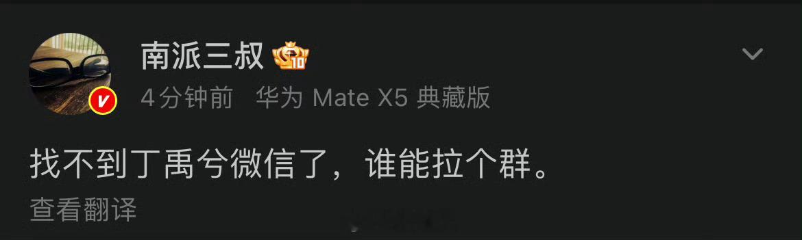 南派三叔称找不到丁禹兮微信南派三叔问谁能帮他和丁禹兮拉群 南派三叔发文寻求帮助，