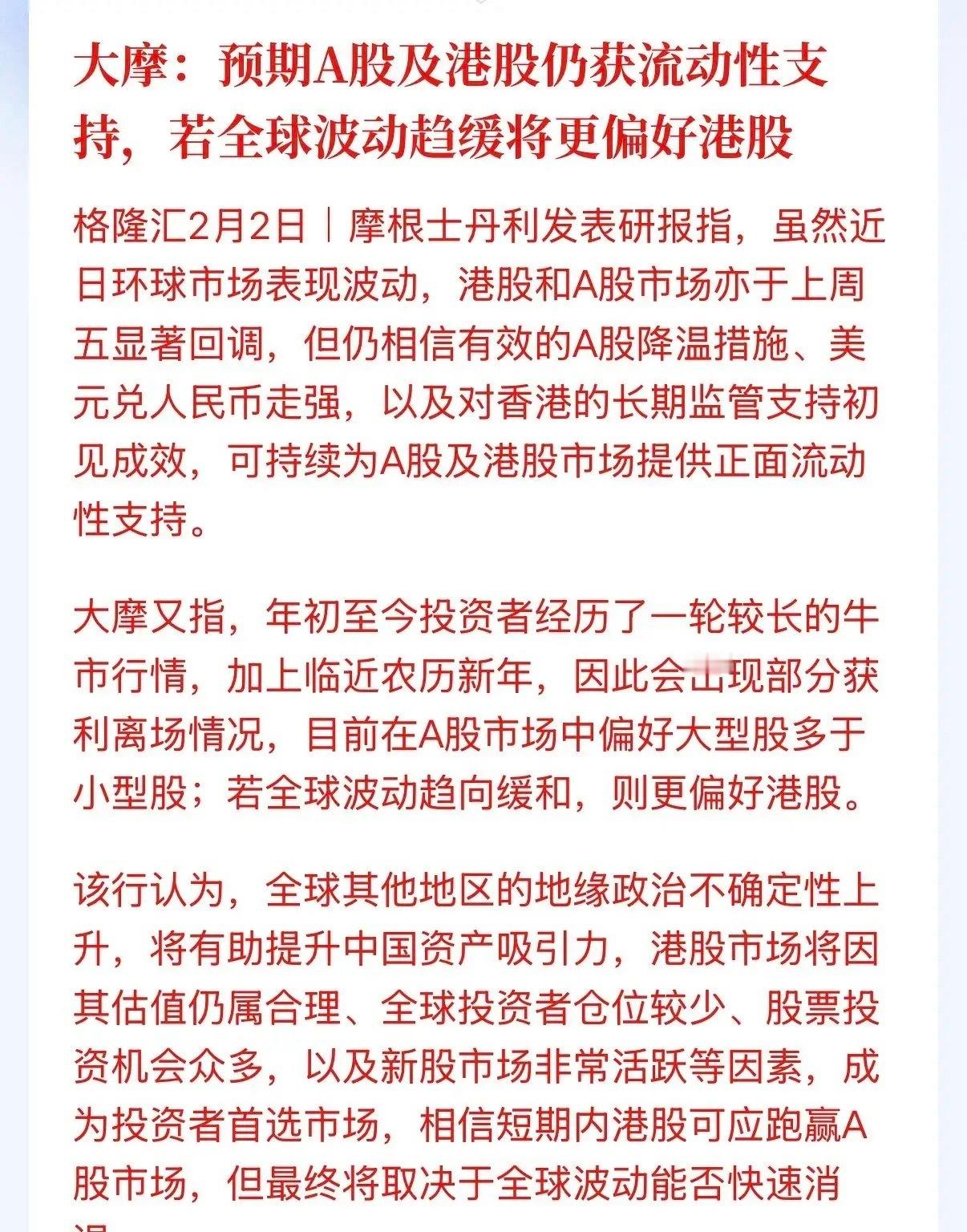 大摩说了，全球地缘政治不稳定因素上升，有助于提高中国资产的吸引力，港股将成为投资