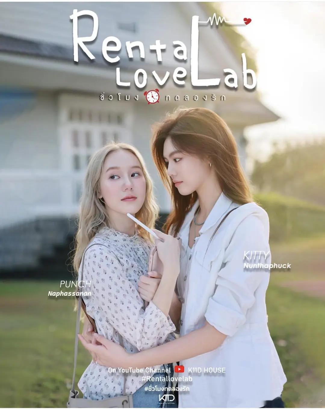 【租爱实验室】 Rental Love Lab (2026)泰剧 爱情/女女 全