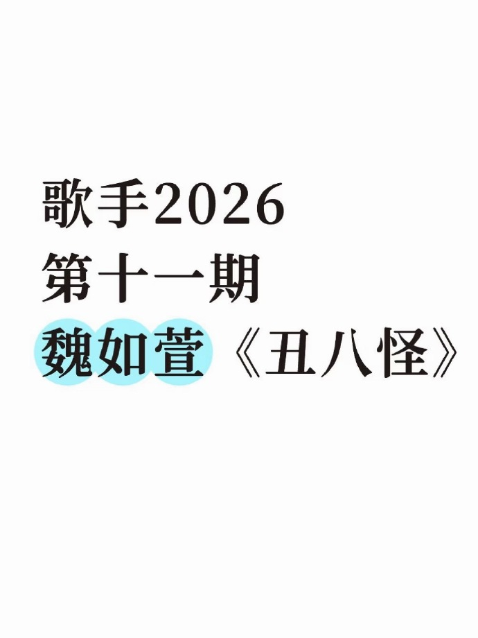 网传魏如萱要唱薛之谦的《丑八怪》 