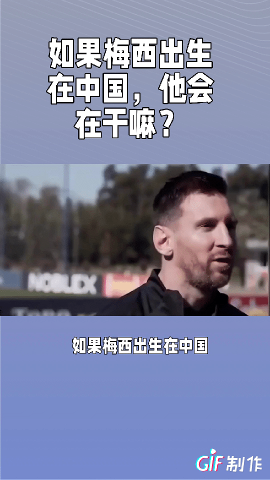 如果梅西出生在中国，35岁的他，现在会从事什么工作？
1，足球主帅
2，足球解说