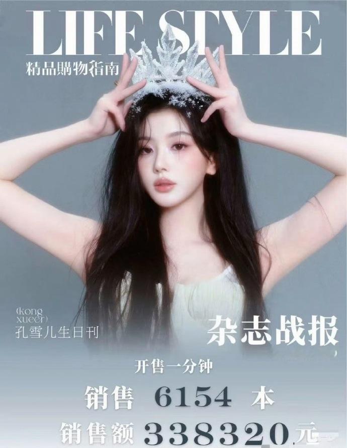 孔雪儿剧后第一本单人杂志封面销量：一分钟秒切33万，6000多本，这成绩什么水平