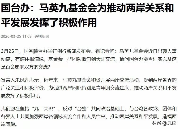 国台办一锤定音基金会，郑丽文良言相劝马英九。
很多人对国台办的回应认为是在肯定马