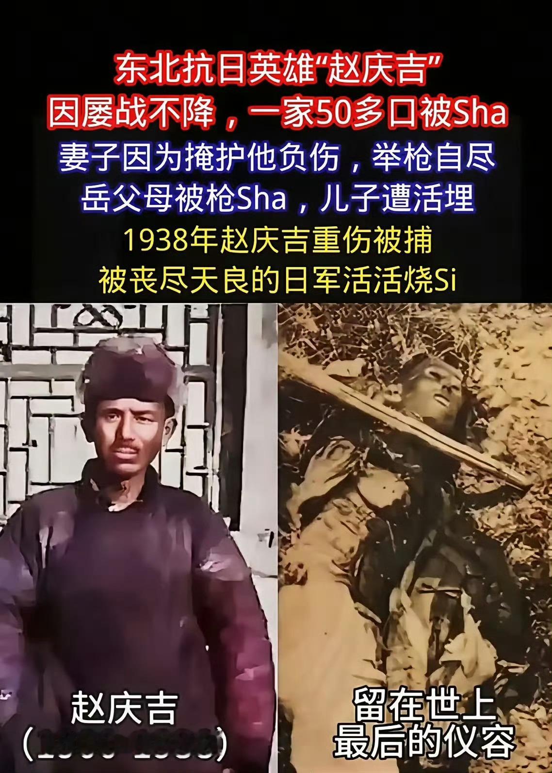 抗日首领赵庆吉:因拒不投降，一家50多口人被杀，自己被火刑烧死。致敬英雄！ 