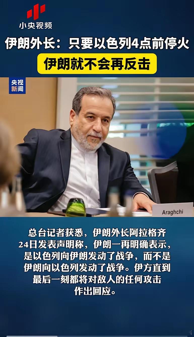 伊朗还是动摇了！伊朗外长: 只要以色列凌晨4点前停火，伊朗就不会再反击！然后，以