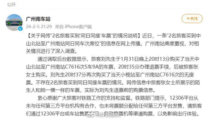 【#广州南车站澄清2名乘客买到同日同座票#】#2名旅客买到同日同座车票情况不存在