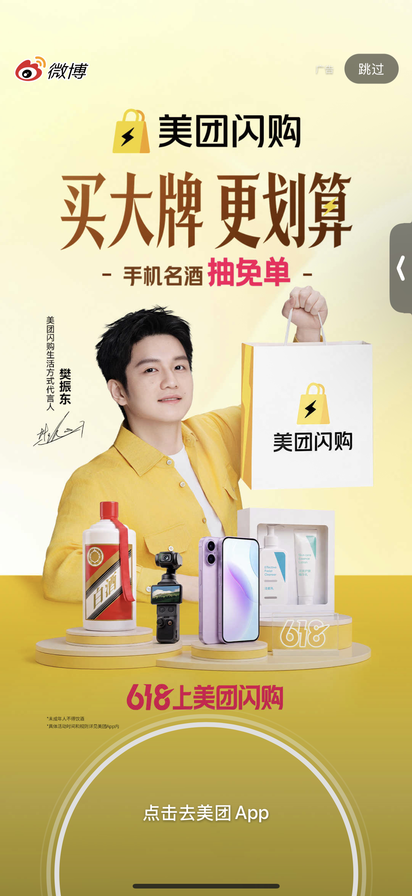 樊振东美团闪购生活方式代言人 开屏！ 