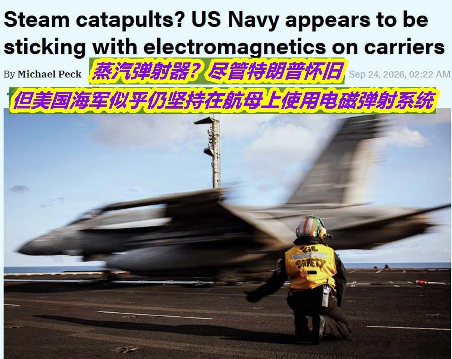 美海军坚持航母的电磁弹射技术路线今天美媒报道称，尽管 特朗普对老式的蒸汽弹射器情