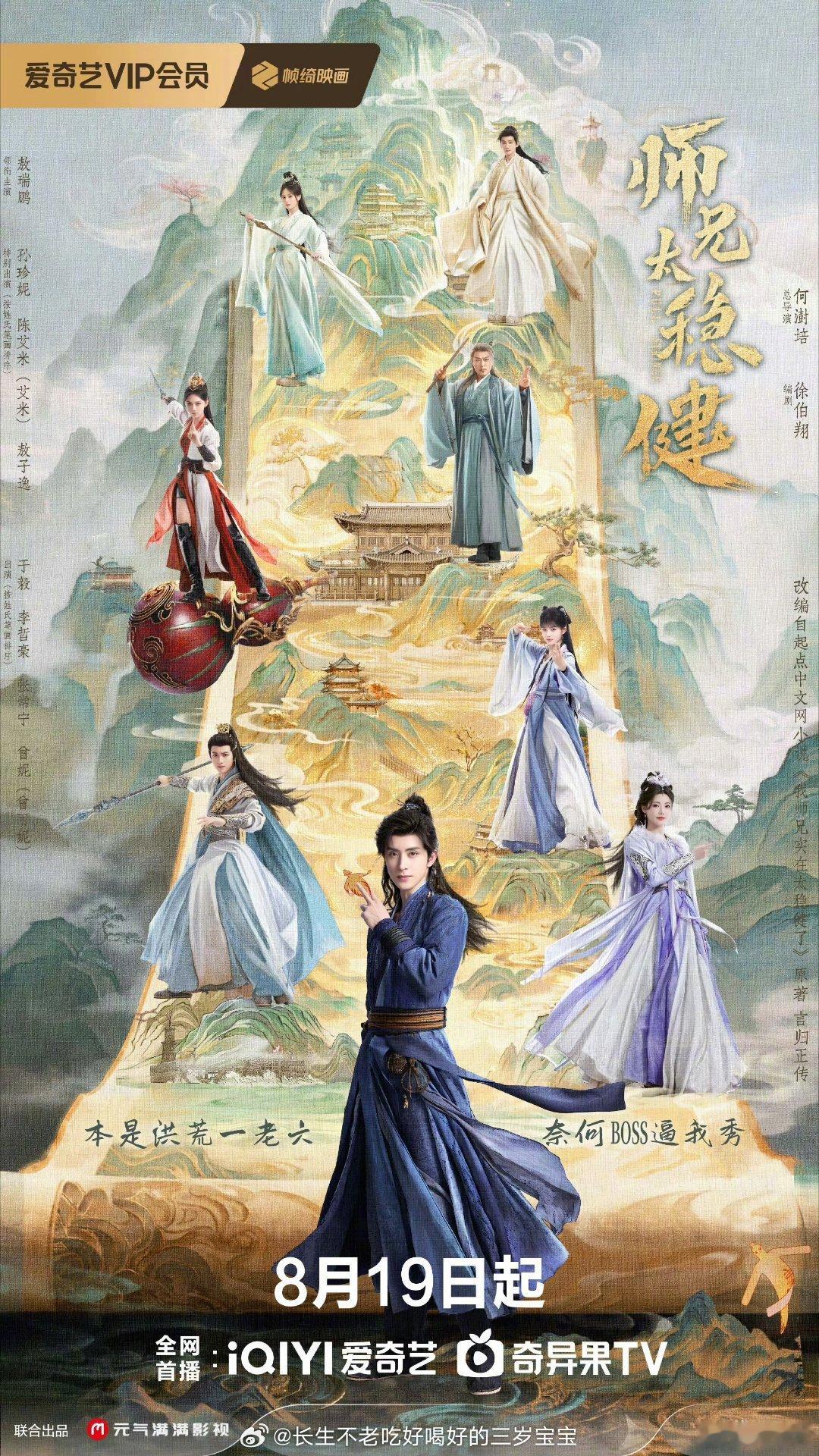 师兄太稳健定档0819海报这质感有点东西！站姿就很稳，稳到感觉脚下已经生根了。这