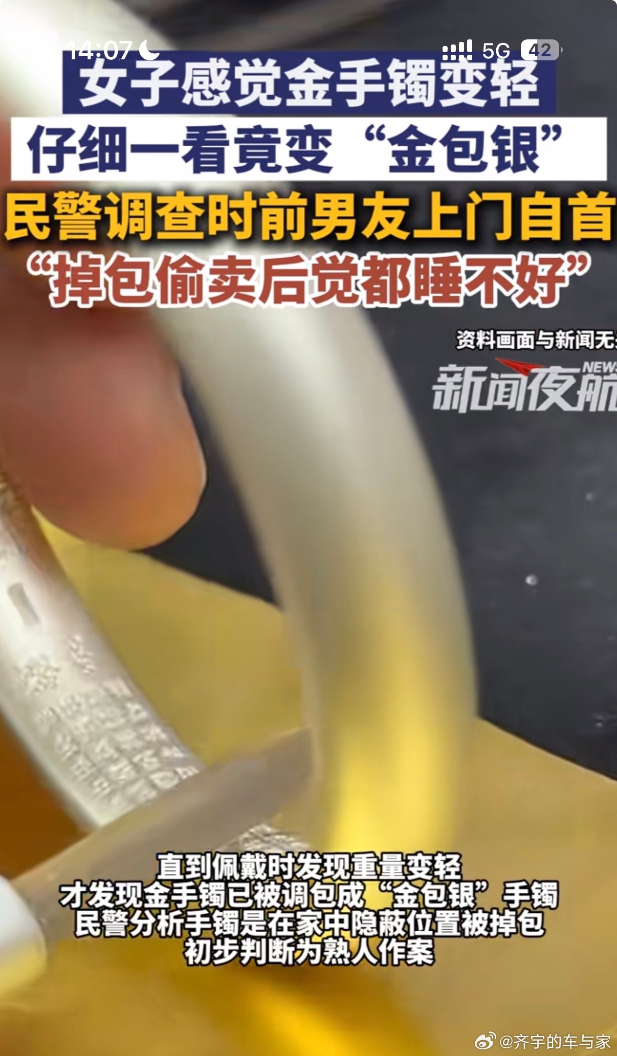 这不就是盗窃吗，就算是自首也得进去蹲着，这人品太差了女子感觉金手镯变轻报警前男友