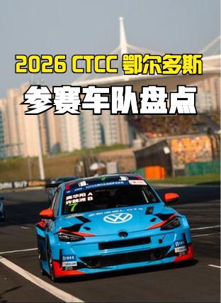 8月8日至9日，2026 CTCC中国汽车场地职业联赛年度第三站燃战鄂尔多斯国际