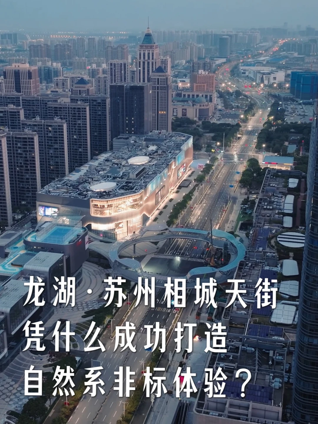 苏州相城天街凭什么成功打造自然系非标体验
