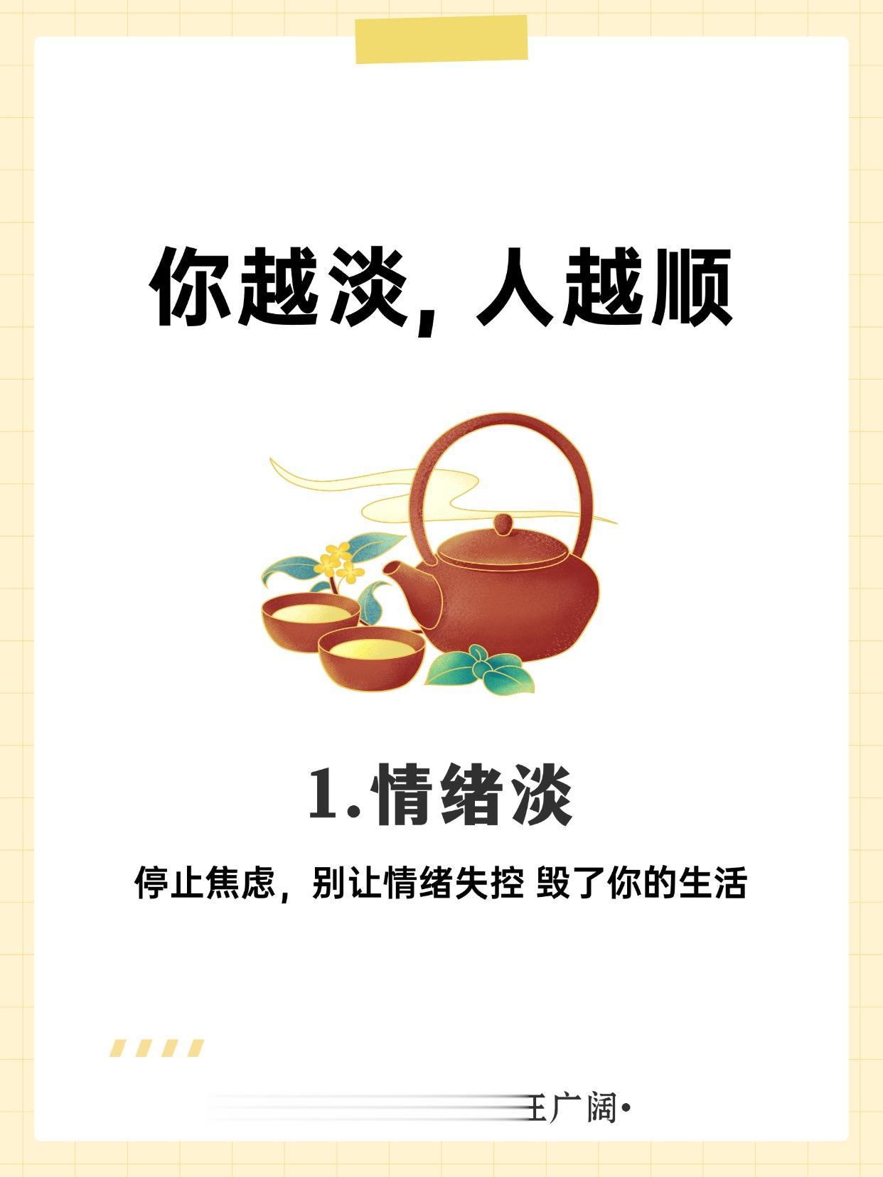 你越淡，人越顺。