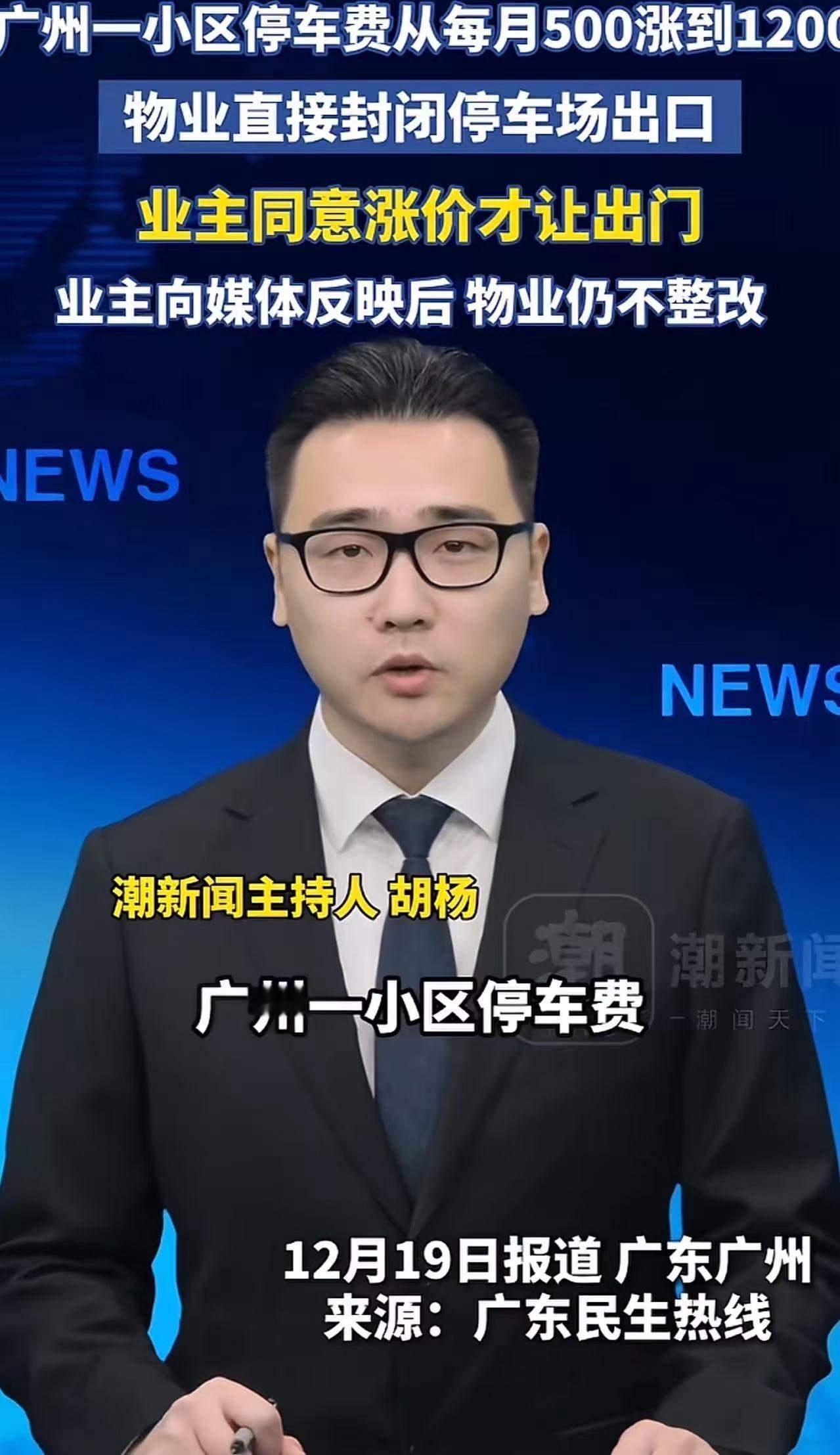 法治社会还敢这么嚣张？广州一小区，物业单方面宣布停车费从每月500元涨到1200