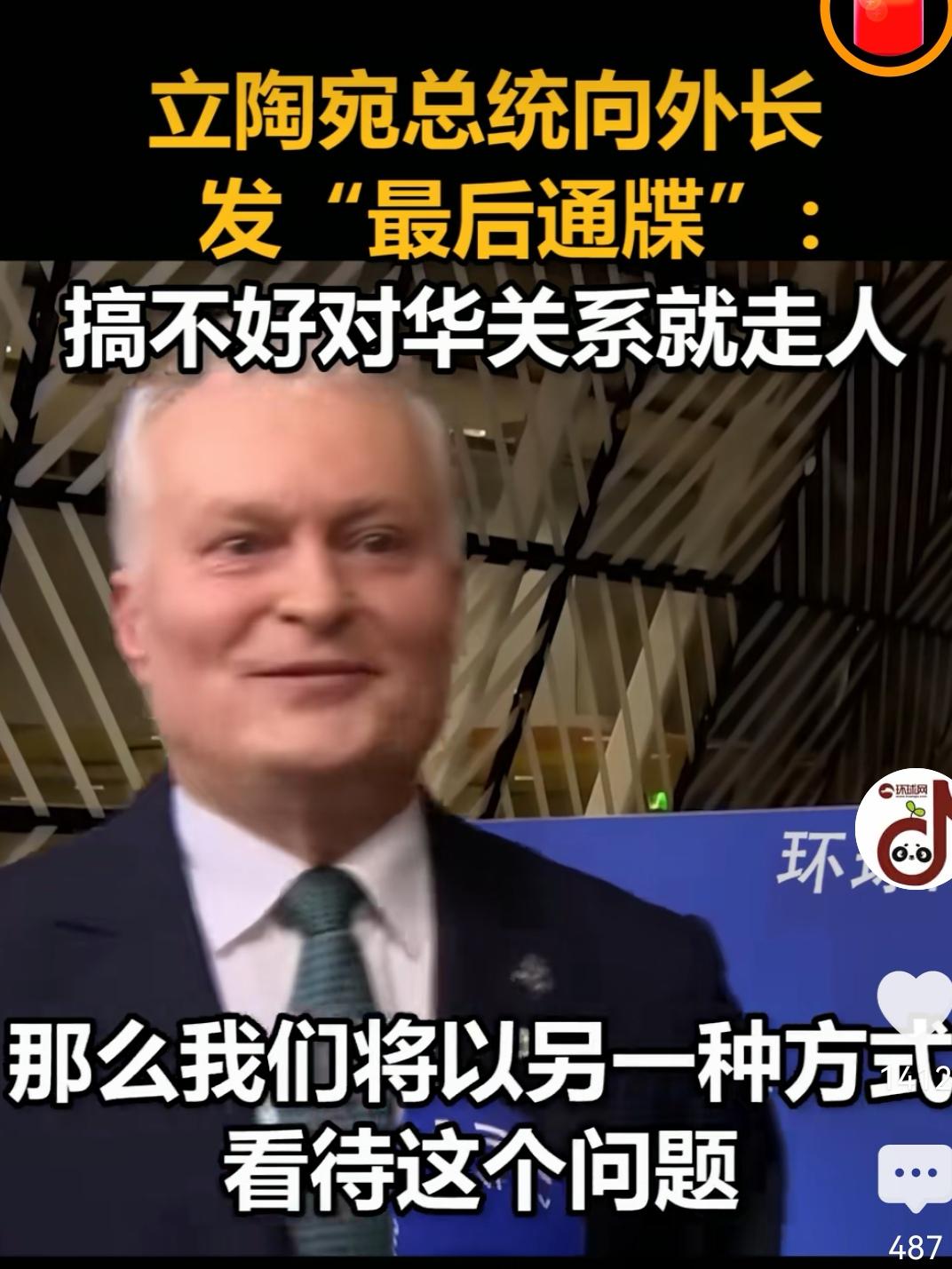 立陶宛总统向外长下最后通牒，搞不好对华关系就卷铺盖走人，
早知今日何必当初！立陶