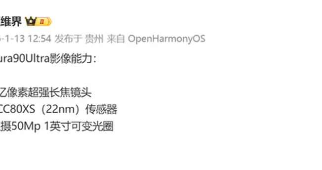華為Pura 90 Ultra配置曝光：2億長焦+一英寸可變光圈