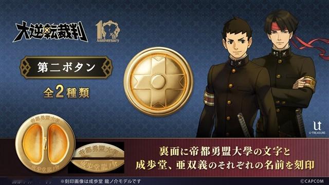 【1080元！《大逆转裁判》“第二颗纽扣”周边开订】为纪念《大逆转裁判》系列十周