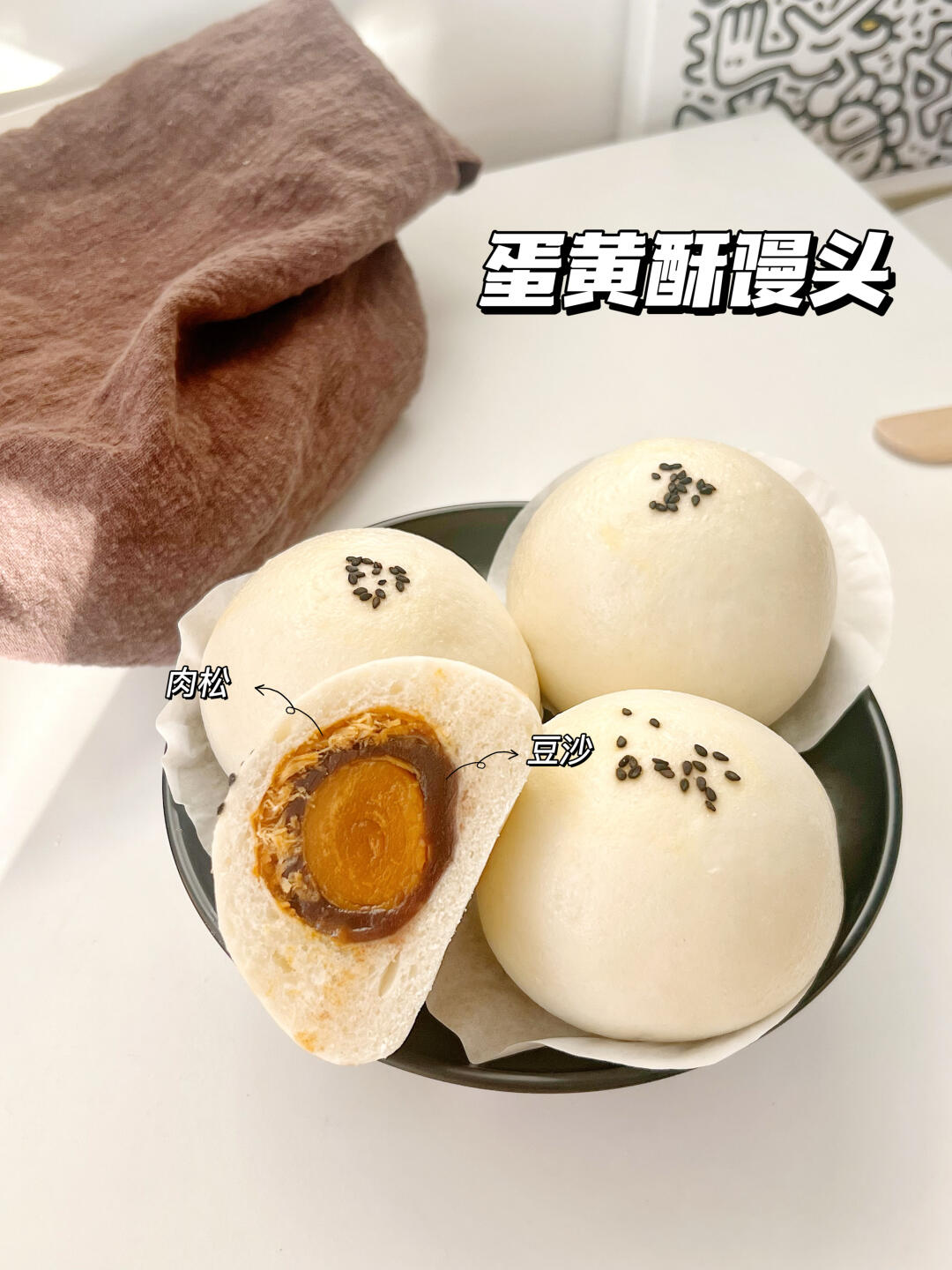新中式馒头｜蛋黄酥馒头（酥不发音