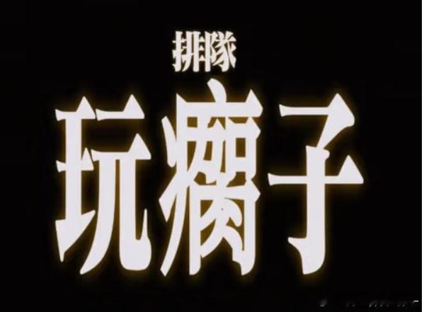 这个地球抽卡就抽的很头疼了，九门的物料也拼得头疼，现在这个卡一出更头疼了。。现在