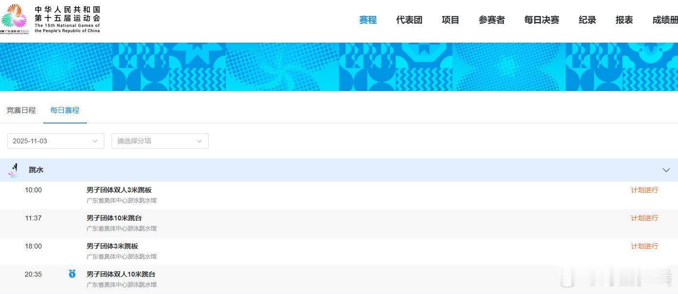 十五运开幕式倒计时6天 距离第十五届全国运动会开幕式还有6天~今日跳水项目将决出