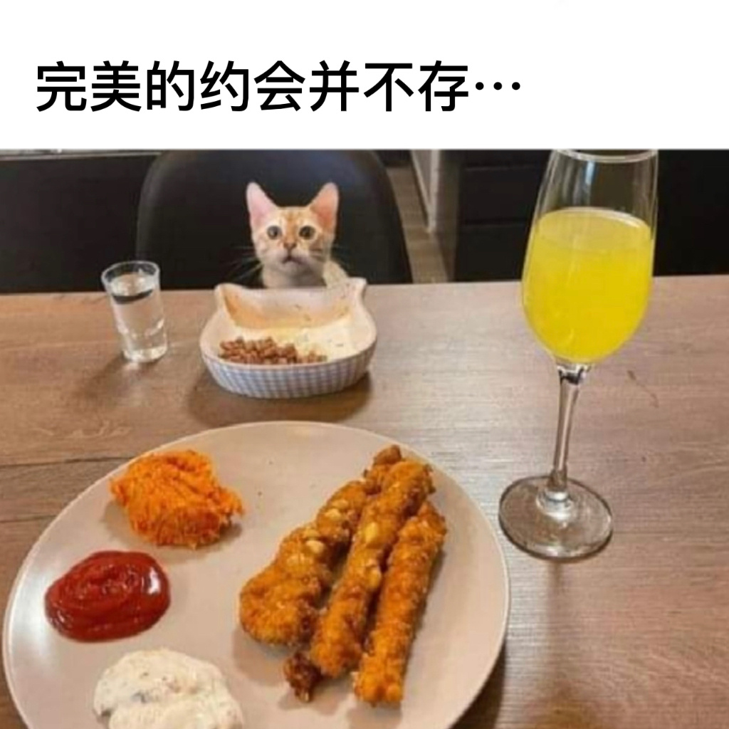 谁和我约#今日memes# //#新年快乐漫游指南# ​​​
