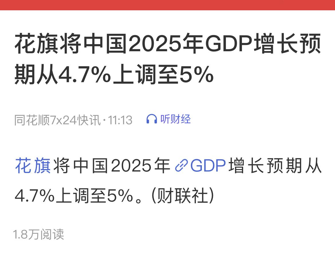 花旗将中国2025年GDP增长预期从4.7%上调至5%。