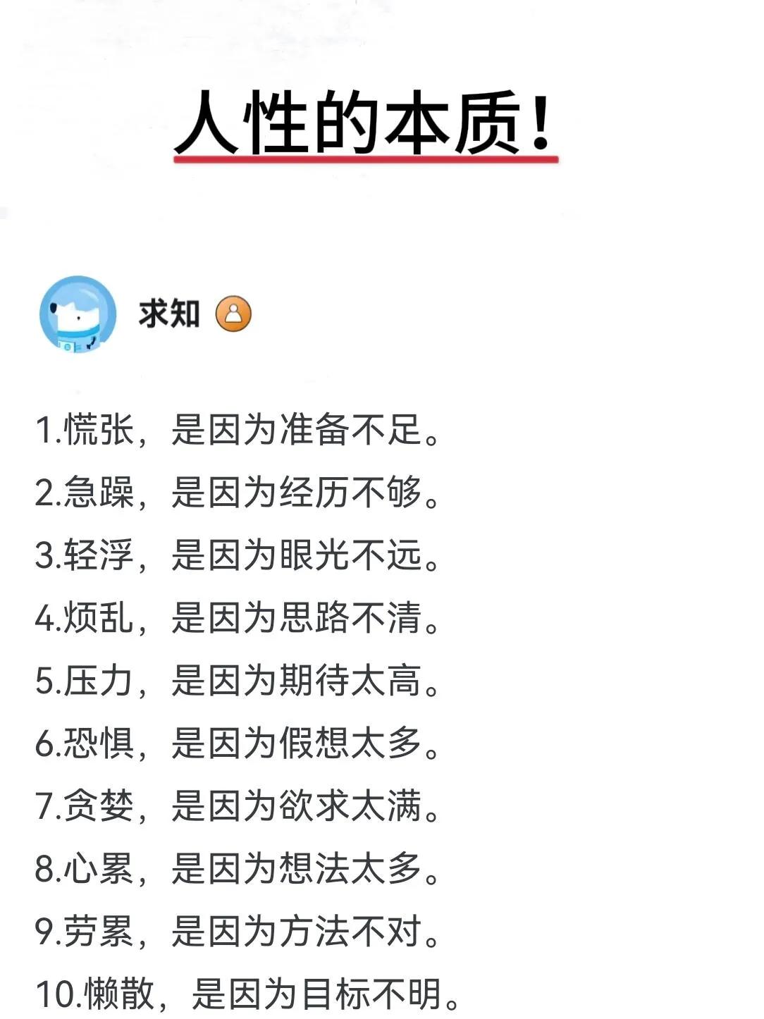 人性本质，慌张是因为准备不足。

人性本质，急躁是因为经历不够。