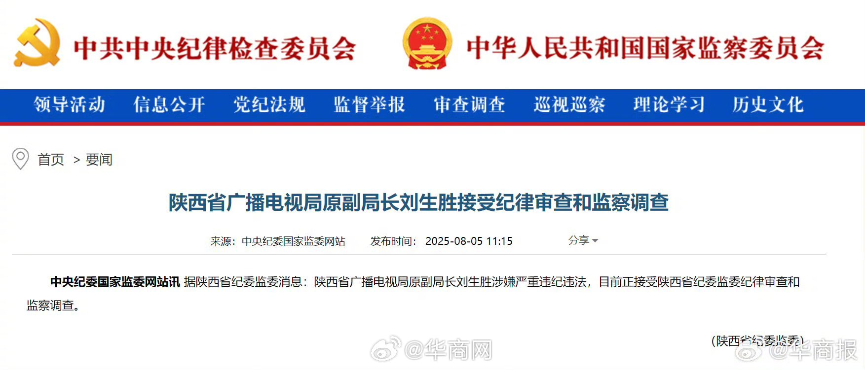 【陕西省广播电视局原副局长刘生胜接受纪律审查和监察调查】陕西省广播电视局原副局长