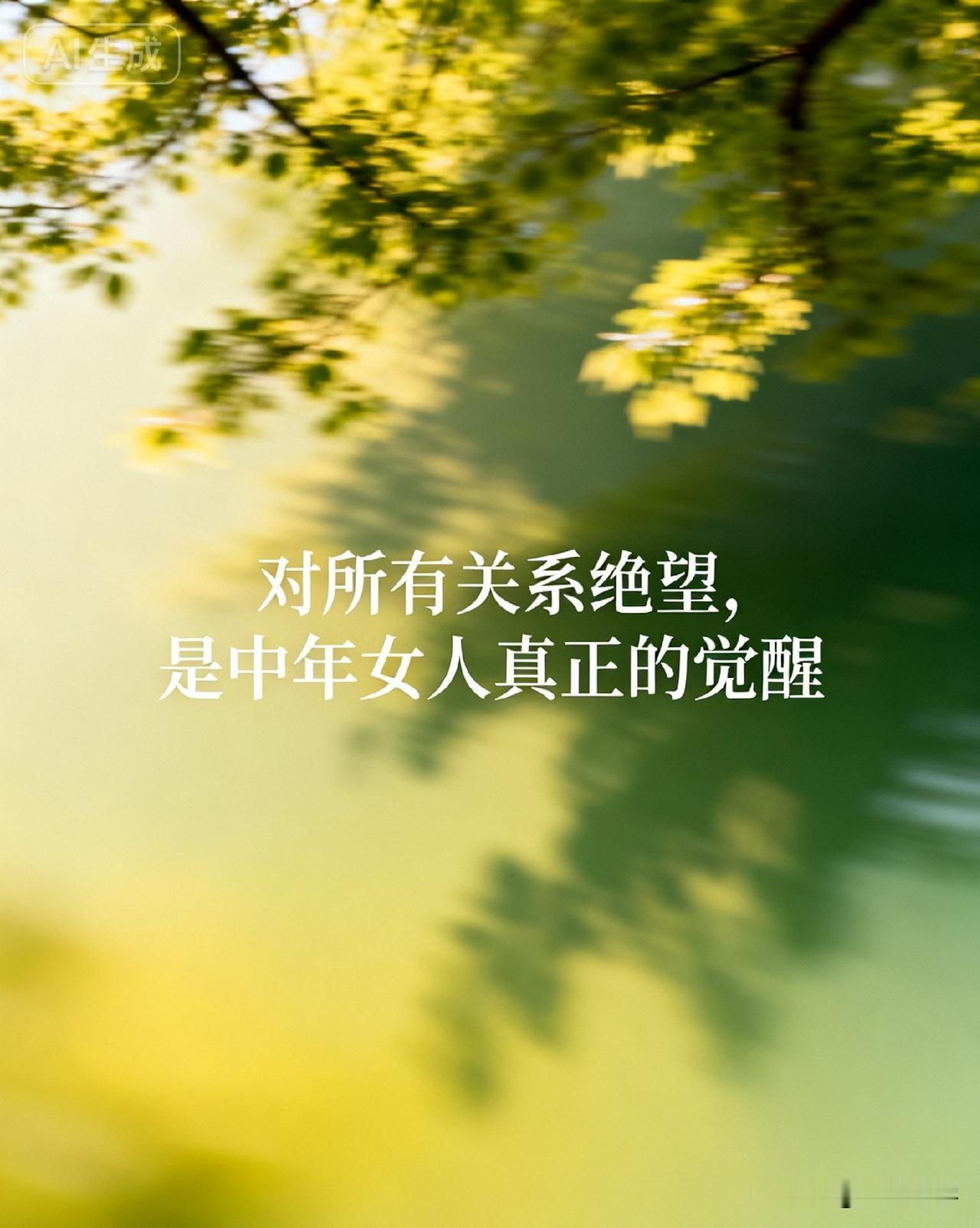 对所有关系绝望，是中年女人真正的觉醒

你有没有发现，身边有些中年女人，突然像变