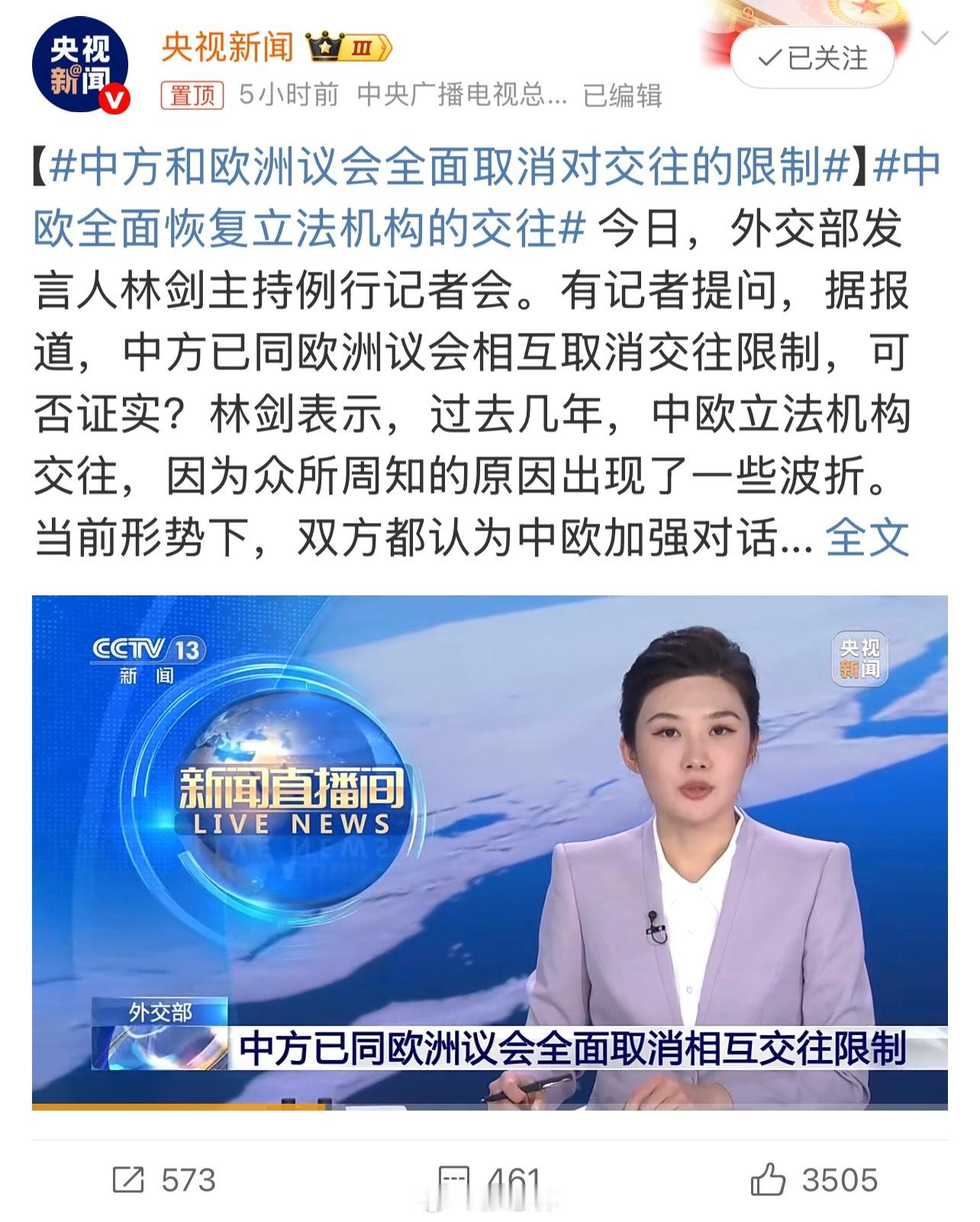 中方和欧洲议会全面取消对交往的限制热点解读 【中欧立法机构“破冰”：开启合作共赢