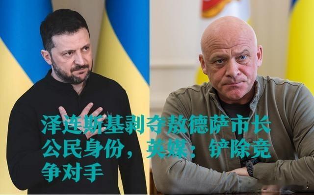 泽连斯基剥夺敖德萨市长公民身份，英媒：铲除竞争对手

    据外媒英国杂志《旁