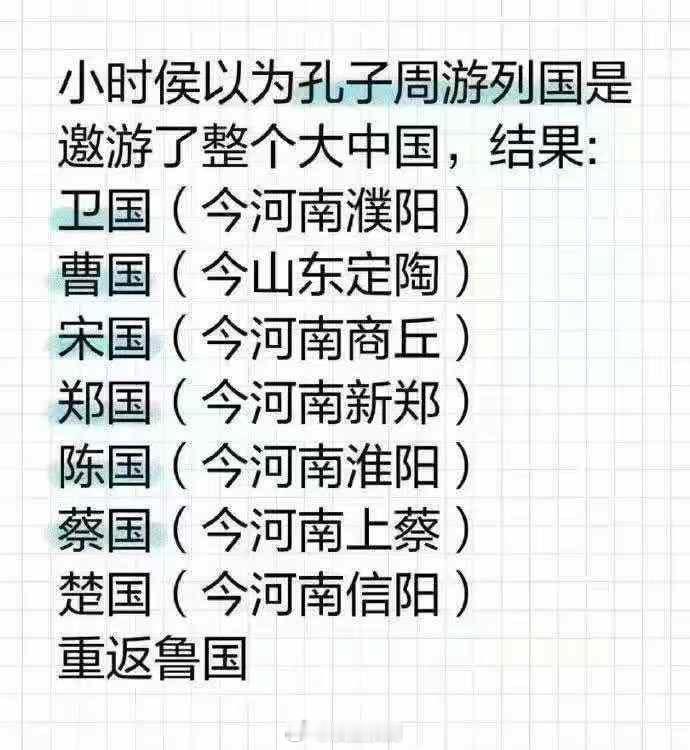 孔子周游列国，这还不如我五一去的地方多呢。 ​​​