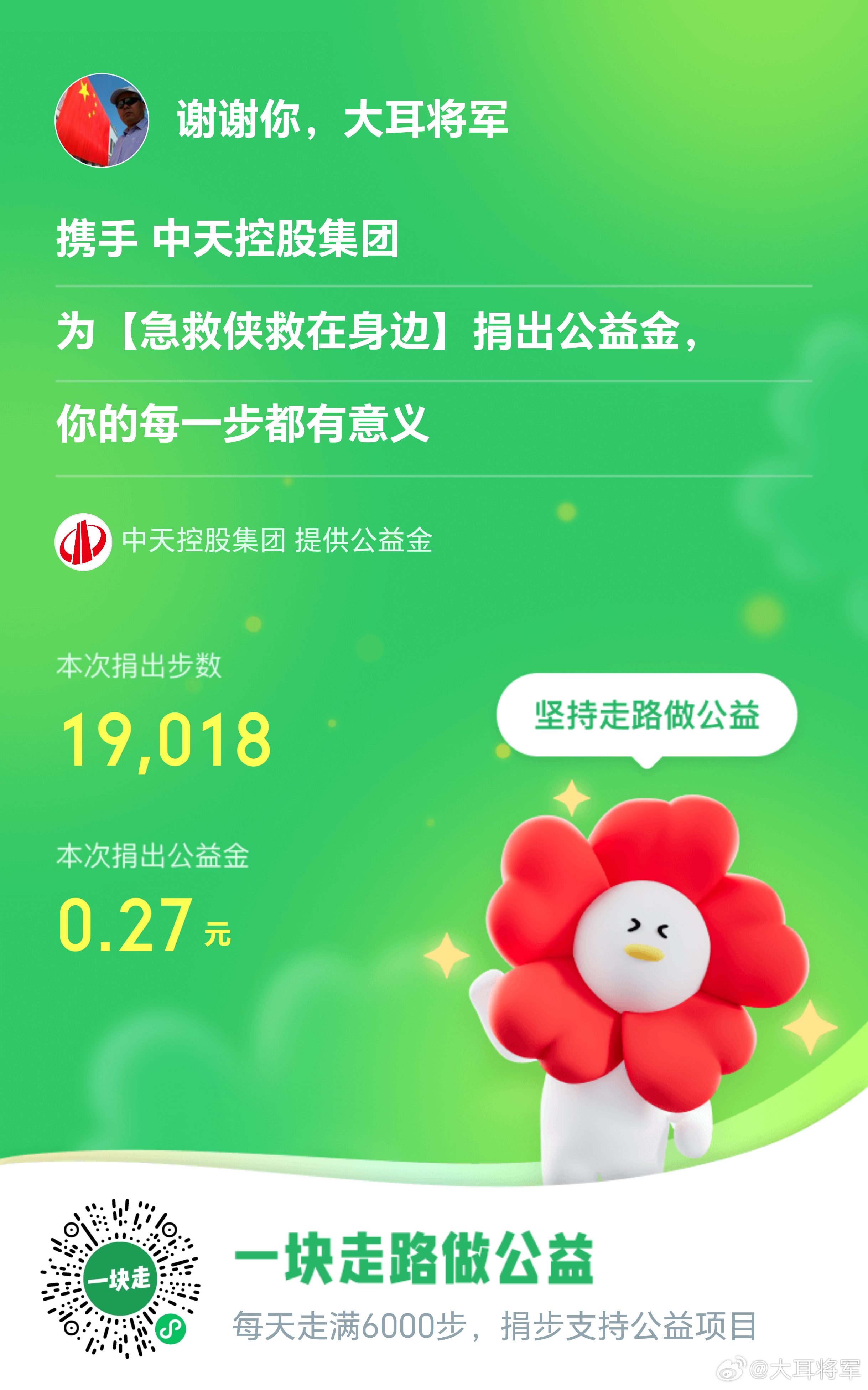 大耳将军单车行坚持走路做公益，捐出公益金，每一步都有意义，今天捐步5毛9大耳将军