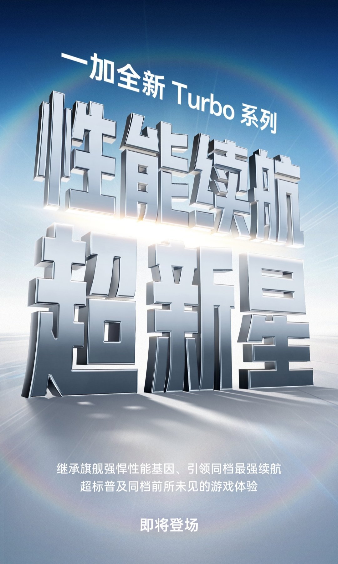 【一加 Turbo 系列手机官宣，定位“性能续航超新星”】一加手机正式官宣了一加