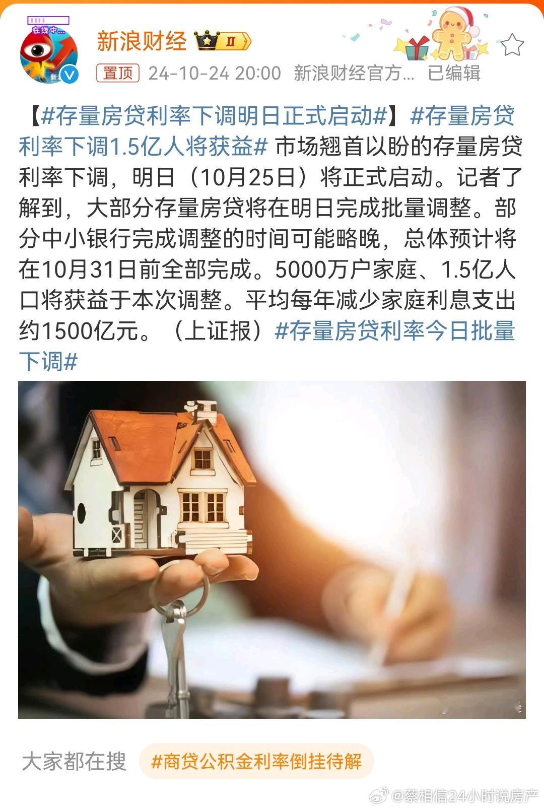 #存量房贷利率下调明日正式启动# ​​​