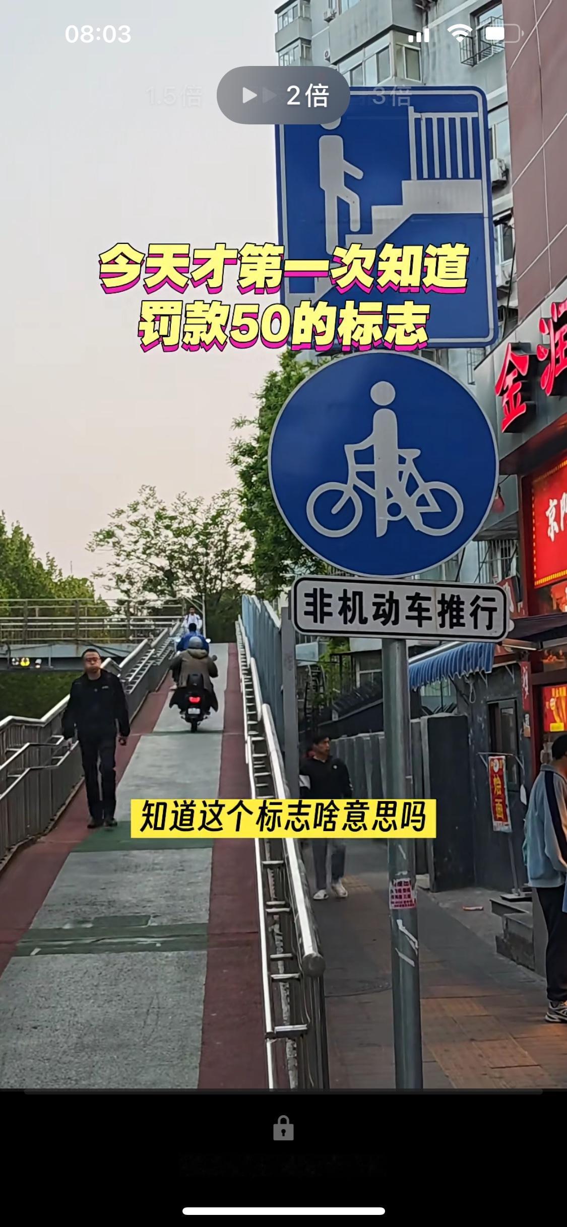 今天才第一次知道这个标志！原来过街天桥非机动车要推行，否则可能罚款50[捂脸]过