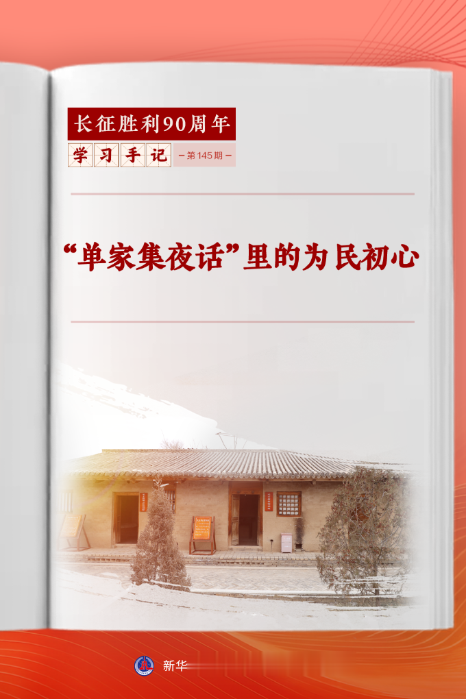 学习手记 | “单家集夜话”里的为民初心