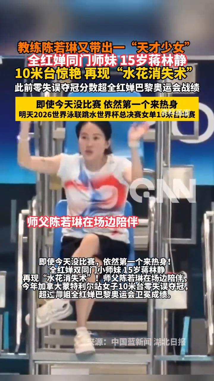 教练陈若琳又带出一"天才少女"，全红婵同门师妹15岁蒋林静10米台惊艳再现"水花