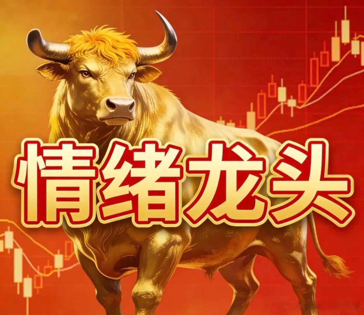 1月20日情绪高标梳理🐉 绝对总龙头：神话继续这只票已经不是在炒股，是在炒“信